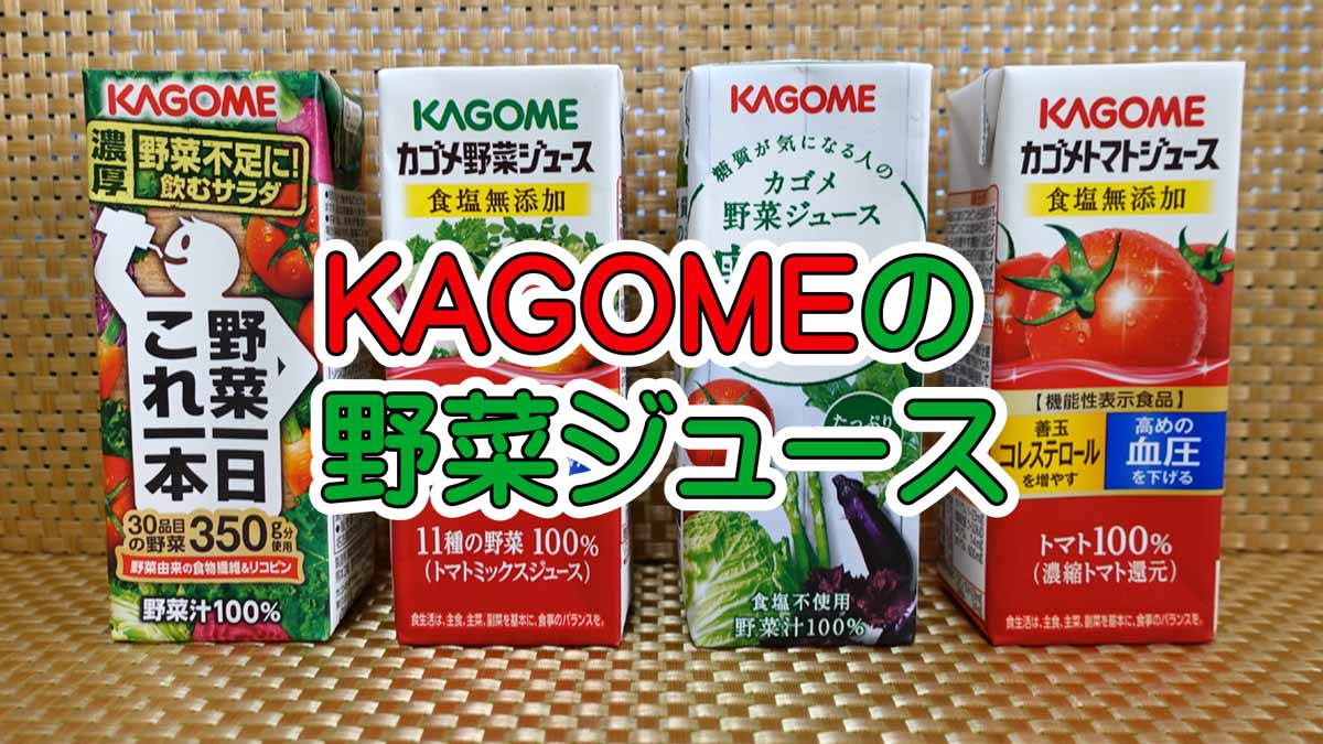 KAGOME野菜ジュースの栄養成分を比較